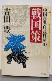 戦国策 (PHP文庫 チ 2-10 中国古典百言百話 10)