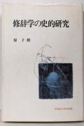 修辞学の史的研究