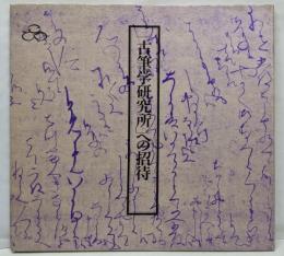 古筆学研究所への招待