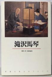 滝沢馬琴<新潮古典文学アルバム 23>