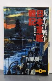 日本軍艦戦記 太平洋戦争 (文春文庫PLUS)