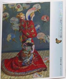 ボストン美術館 : 華麗なるジャポニスム展 :印象派を魅了した日本の美