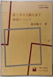 話し手の主観を表す副詞について<日本語研究叢書F7>