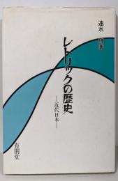 レトリックの歴史: 近代日本
