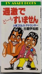 過激でど-もすいません (TV ASAHI BOOKS)