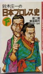 鈴木庄一の日本プロレス史 下