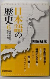 日本語の歴史 6 ─主格助詞「ガ」の千年紀─
