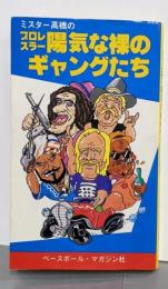 ミスター高橋のプロレスラー陽気な裸のギャングたち