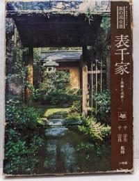 表千家 : 茶事と点前<茶の湯全書>