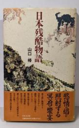 日本残酷物語