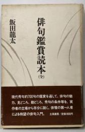 俳句鑑賞読本（全）