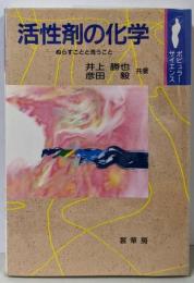 活性剤の化学: ぬらすことと洗うこと(ポピュラー・サイエンス)