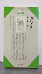 ダンテ (センチュリーブックス 人と思想 65)