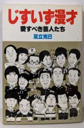 じすいず漫才: 愛すべき芸人たち