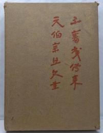 元伯宗旦文書
