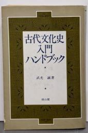 古代文化史入門ハンドブック