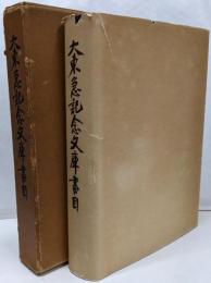 大東急記念文庫書目