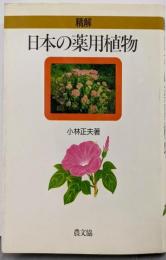 精解日本の薬用植物