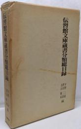伝習館文庫蔵書分類総目録