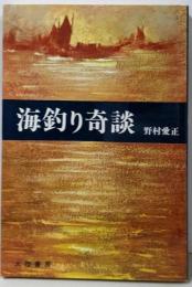 海釣り奇談
