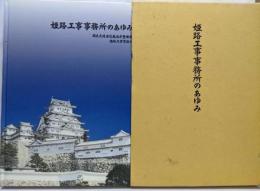 姫路工事事務所のあゆみ