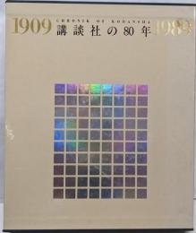 講談社の80年 : 1909 1989 : Chronikof Kodansha