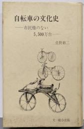 自転車の文化史 : 市民権のない5,500万台