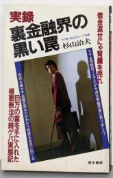 実録・裏金融界の黒い罠