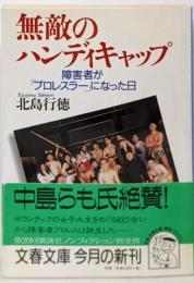 無敵のハンディキャップ: 障害者がプロレスラーになった日(文春文庫 き 20-1)
