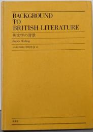 英文学の背景