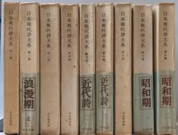 普及版　日本現代詩大系 第1巻 創成期～第9巻 昭和期(2)まとめて
