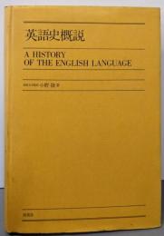 英語史概説
