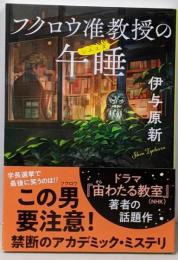 フクロウ准教授の午睡 (文春文庫 い 106-2)