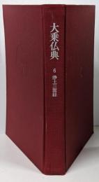 大乗仏典〈6〉浄土三部経