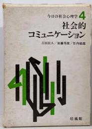 今日の社会心理学〈第4〉社会的コミュニケーション