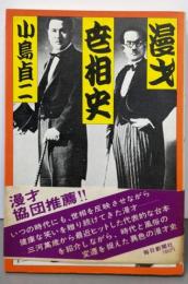 漫才世相史