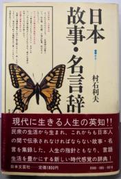 日本故事・名言辞典