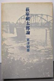 萩原朔太郎論