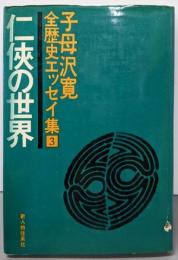 子母沢寛全歴史エッセイ集〈3〉仁侠の世界