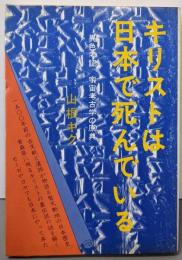 キリストは日本で死んでいる