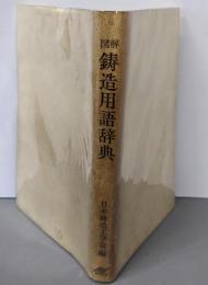 図解 鋳造用語辞典