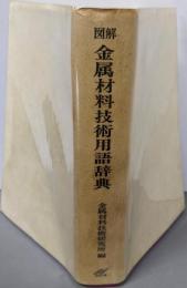 図解 金属材料技術用話辞典