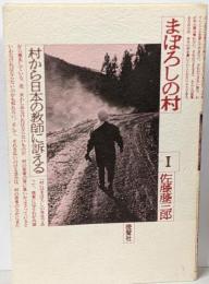 まぼろしの村 1 (村から日本の教師に訴える)