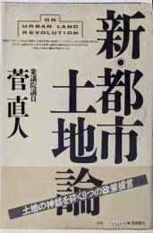 新・都市土地論