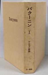 バクーニン 第1<アナキズム叢書>