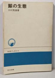 鯨の生態<科学ブックス 22>