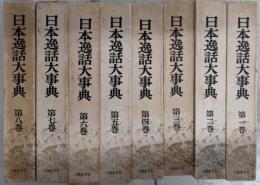 日本逸話大事典 全8巻揃い