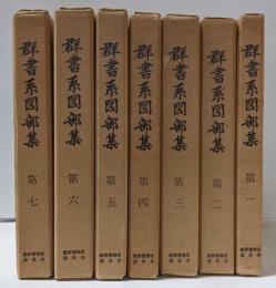 群書系図部集 全7巻揃い