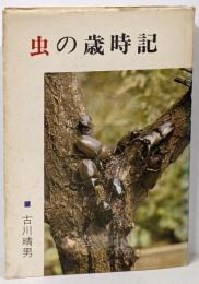 虫の歳時記