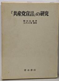 『共産党宣言』の研究